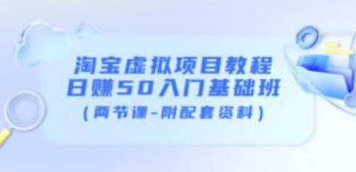 黄岛主淘宝虚拟项目教程：日赚50入门基础班（两节课-附配套资料）,黄岛主淘宝虚拟项目教程：日赚50入门基础班（两节课-附配套资料）,网赚项目,抖音0基础短视频实战课，短视频运营赚钱新思路，零粉丝也能助你上热门,第1张