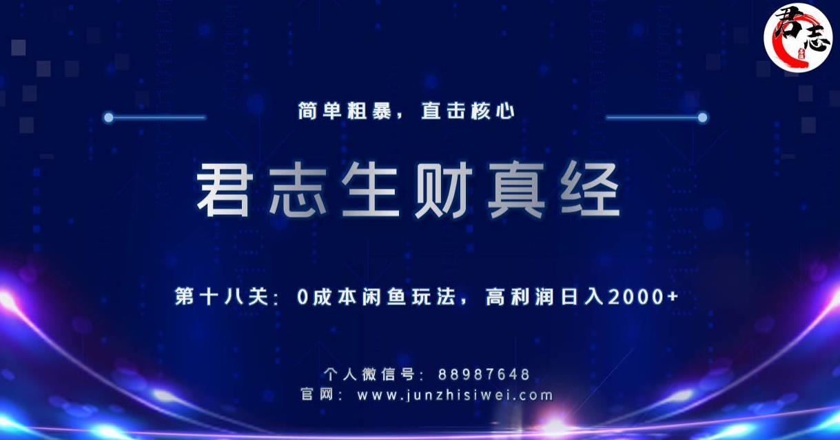 君志生财真经第十八关：0成本闲鱼玩法，高利润日入2000+,君志生财真经第十八关：0成本闲鱼玩法，高利润日入2000+,免费项目,抖音0基础短视频实战课，短视频运营赚钱新思路，零粉丝也能助你上热门,第1张