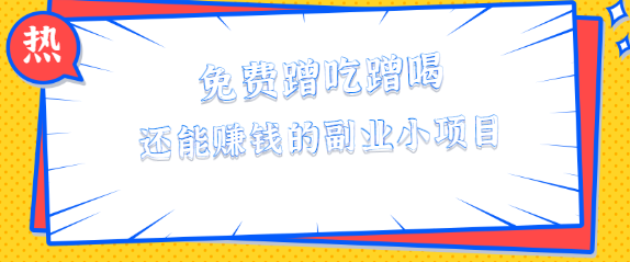 免费蹭吃蹭喝还能赚钱的副业小项目，单笔酬劳最高460元，无门槛【视频教程】,免费项目,抖音0基础短视频实战课，短视频运营赚钱新思路，零粉丝也能助你上热门,第1张