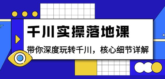 千川实操落地课：带你深度玩转千川，核心细节详解（18节课时）,千川实操落地课：带你深度玩转千川，核心细节详解（18节课时）,新媒体,抖音0基础短视频实战课，短视频运营赚钱新思路，零粉丝也能助你上热门,第1张