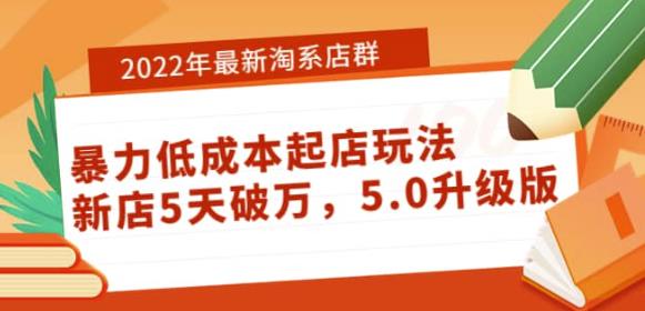 2022年最新淘系店群暴力低成本起店玩法：新店5天破万，5.0升级版