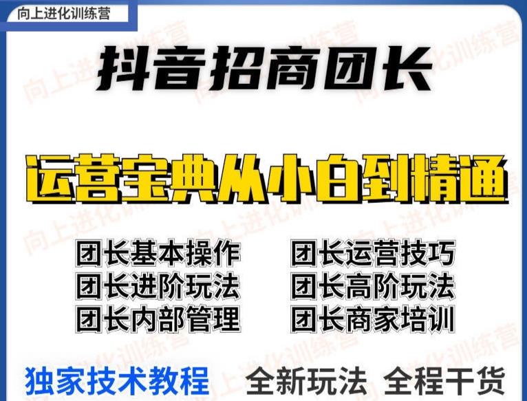 抖音招商团长实操课程团长基础操作运营技巧团长进阶玩法（保姆级教材）,抖音招商团长实操课程团长基础操作运营技巧团长进阶玩法（保姆级教材）,新媒体,抖音0基础短视频实战课，短视频运营赚钱新思路，零粉丝也能助你上热门,第1张