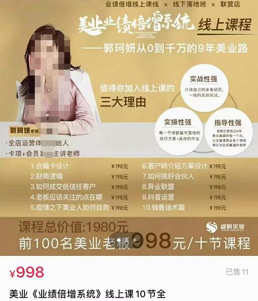 【郭珂妍】美业《业绩倍增系统》一堂很有价值的美业总裁必修课，实操性强（10节课）,【郭珂妍】美业《业绩倍增系统》一堂很有价值的美业总裁必修课，实操性强（10节课）,运营推广,抖音0基础短视频实战课，短视频运营赚钱新思路，零粉丝也能助你上热门,第1张