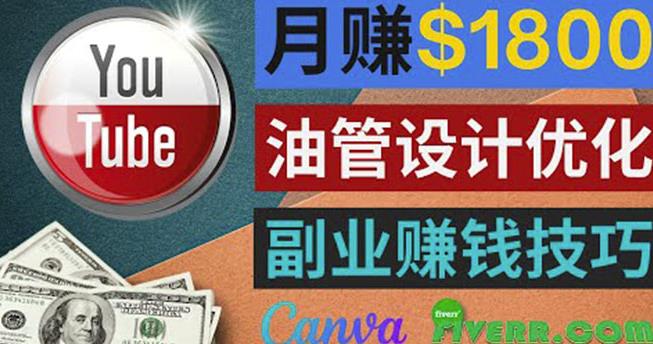 利用在线设计网站Canva，只需1到2个小时，月赚1800美元,利用在线设计网站Canva，只需1到2个小时，月赚1800美元,抖音0基础短视频实战课，短视频运营赚钱新思路，零粉丝也能助你上热门,第1张