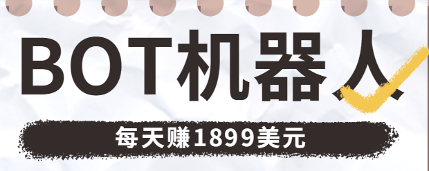 利用这个免费的BOT机器人赚钱的项目，让您每天轻松赚1899美元【视频教程】,免费项目,抖音0基础短视频实战课，短视频运营赚钱新思路，零粉丝也能助你上热门,第1张