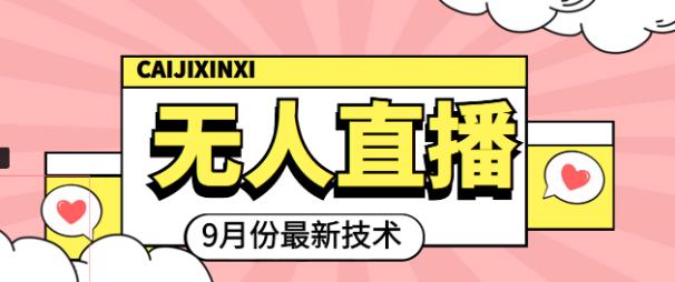 九月最新无人直播技术，0基础新手小白也能轻松玩转无人直播,九月最新无人直播技术，0基础新手小白也能轻松玩转无人直播,抖音0基础短视频实战课，短视频运营赚钱新思路，零粉丝也能助你上热门,第1张