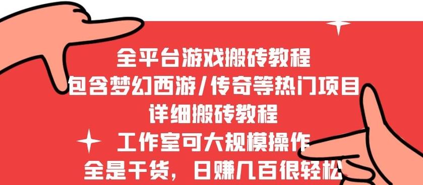 2022最新手游端游全平台搬砖教程，全是干货，日赚几百很轻松，工作室可批量操作,2022最新手游端游全平台搬砖教程，全是干货，日赚几百很轻松，工作室可批量操作,抖音0基础短视频实战课，短视频运营赚钱新思路，零粉丝也能助你上热门,第1张