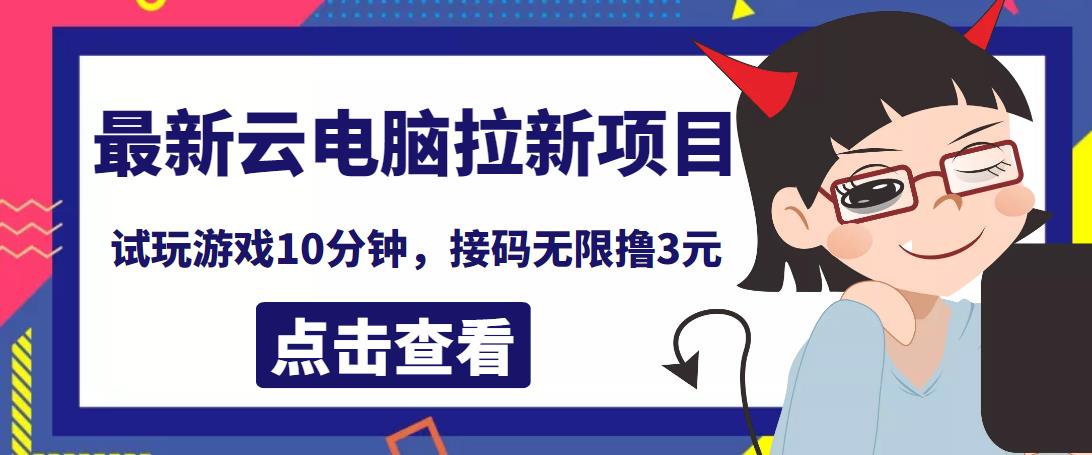 最新云电脑平台拉新撸3元项目，10分钟账号，可批量操作【详细视频教程】,最新云电脑平台拉新撸3元项目，10分钟账号，可批量操作【详细视频教程】,抖音0基础短视频实战课，短视频运营赚钱新思路，零粉丝也能助你上热门,第1张