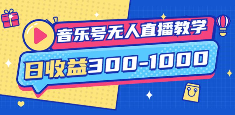 大威老司·音乐号无人直播教学，按我方式预估日收益300-1000起（提供软件+素材制作）,大威老司·音乐号无人直播教学，按我方式预估日收益300-1000起（提供软件+素材制作）,抖音0基础短视频实战课，短视频运营赚钱新思路，零粉丝也能助你上热门,第1张