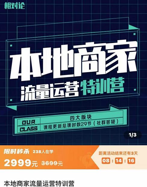 罗老师·本地商家流量运营特训营，四大板块30节，本地实体商家必看课程,罗老师·本地商家流量运营特训营，四大板块30节，本地实体商家必看课程,运营推广,抖音0基础短视频实战课，短视频运营赚钱新思路，零粉丝也能助你上热门,第1张