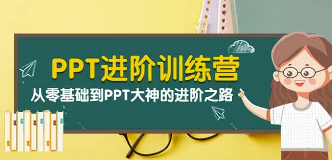 PPT进阶训练营（第二期）：从零基础到PPT大神的进阶之路（40节课）,PPT进阶训练营（第二期）：从零基础到PPT大神的进阶之路（40节课）,抖音0基础短视频实战课，短视频运营赚钱新思路，零粉丝也能助你上热门,第1张