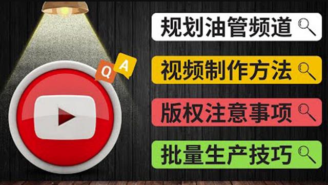 Youtube常见问题解答2：频道的规划视频的制作多频道运营方法-油管FAQ问答,Youtube常见问题解答2：频道的规划视频的制作多频道运营方法-油管FAQ问答,网赚项目,抖音0基础短视频实战课，短视频运营赚钱新思路，零粉丝也能助你上热门,第1张