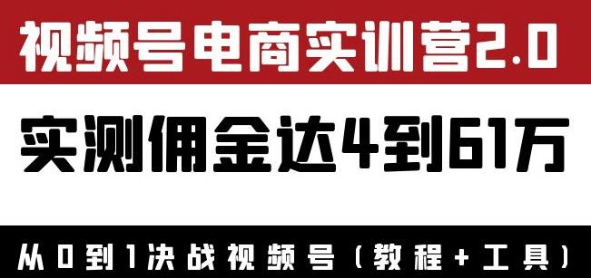 外面收费1900花爷×Alan×figo视频号电商实训营2.0：实测佣金达4到61万（教程+工具）,外面收费1900花爷×Alan×figo视频号电商实训营2.0：实测佣金达4到61万（教程+工具）,抖音0基础短视频实战课，短视频运营赚钱新思路，零粉丝也能助你上热门,第1张