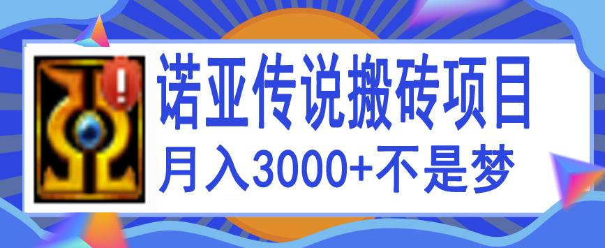 诺亚传说小白零基础搬砖项目教程，新手小白也能单机月入3000+,诺亚传说小白零基础搬砖项目教程，新手小白也能单机月入3000+,免费项目,抖音0基础短视频实战课，短视频运营赚钱新思路，零粉丝也能助你上热门,第1张