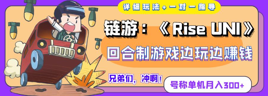 《RiseUNI》回合制游戏边玩边赚钱，号称单机月入300+【详细玩法】,《RiseUNI》回合制游戏边玩边赚钱，号称单机月入300+【详细玩法】,抖音0基础短视频实战课，短视频运营赚钱新思路，零粉丝也能助你上热门,第1张