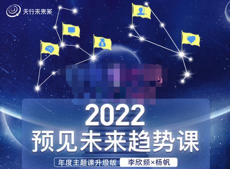 李欣频×杨帆·2022预见未来趋势课，用落地的方法和详细的步骤带你走上无竞争、不纠结的升维之路,李欣频×杨帆·2022预见未来趋势课，用落地的方法和详细的步骤带你走上无竞争、不纠结的升维之路,抖音0基础短视频实战课，短视频运营赚钱新思路，零粉丝也能助你上热门,第1张