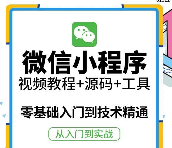 外面收费1688的小程序零基础视频教程网课小程序源码开发制作工具精通实战应用,外面收费1688的小程序零基础视频教程网课小程序源码开发制作工具精通实战应用,免费项目,抖音0基础短视频实战课，短视频运营赚钱新思路，零粉丝也能助你上热门,第1张