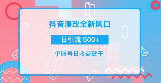 抖音漫改头像，实操日收益破千，日引流微信500+,抖音漫改头像，实操日收益破千，日引流微信500+,抖音0基础短视频实战课，短视频运营赚钱新思路，零粉丝也能助你上热门,第1张