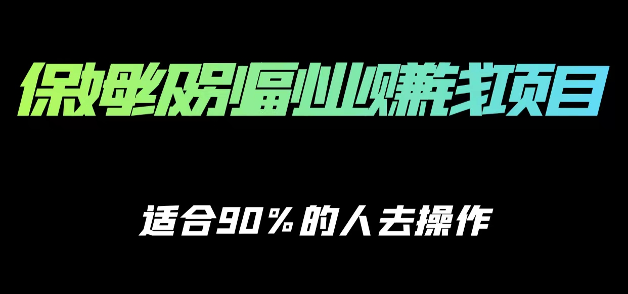 保姆级副业赚钱攻略，适合90%的人去操作的项目,副业,靠谱,柚子,第1张