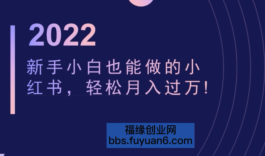 新手小白也能做的小红书，轻松月入过万【视频教程】,小白,书,月入,第1张