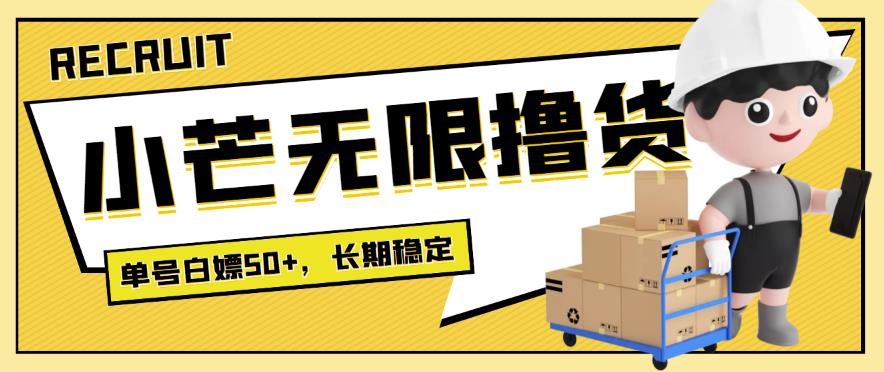 【高端精品】最新小芒平台接码无限撸货项目，单号白嫖50+【详细玩法教程】,平台,用户,第1张