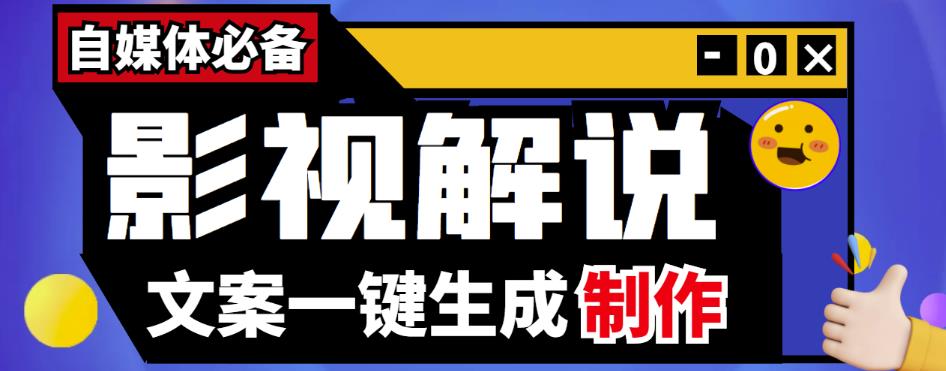 【自媒体必备】影视解说文案自动生成器【永久版脚本+详细教程】,教程,文案,计划,第1张