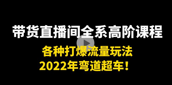 带货直播间全系高阶课程：各种打爆流量玩法，2022年弯道超车！,mp,流量,直播间,第1张