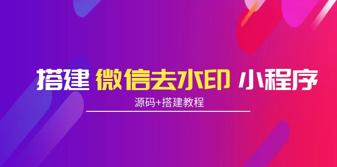 搭建微信去水印小程序 带流量主【源码+搭建教程】,视频,水印,程序,第1张