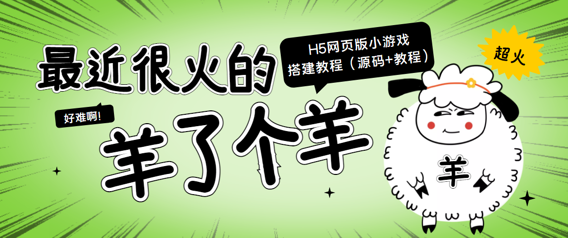 最近很火的“羊了个羊” H5网页版小游戏搭建教程【源码+教程】,源码,教程,网页,第1张