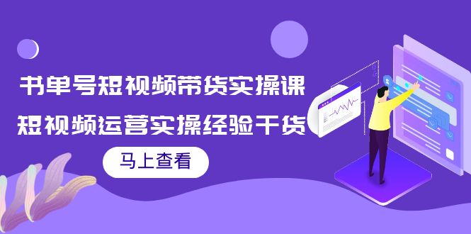 书单号短视频带货实操课：短视频运营实操经验干货分享,mp,视频,账号,第1张