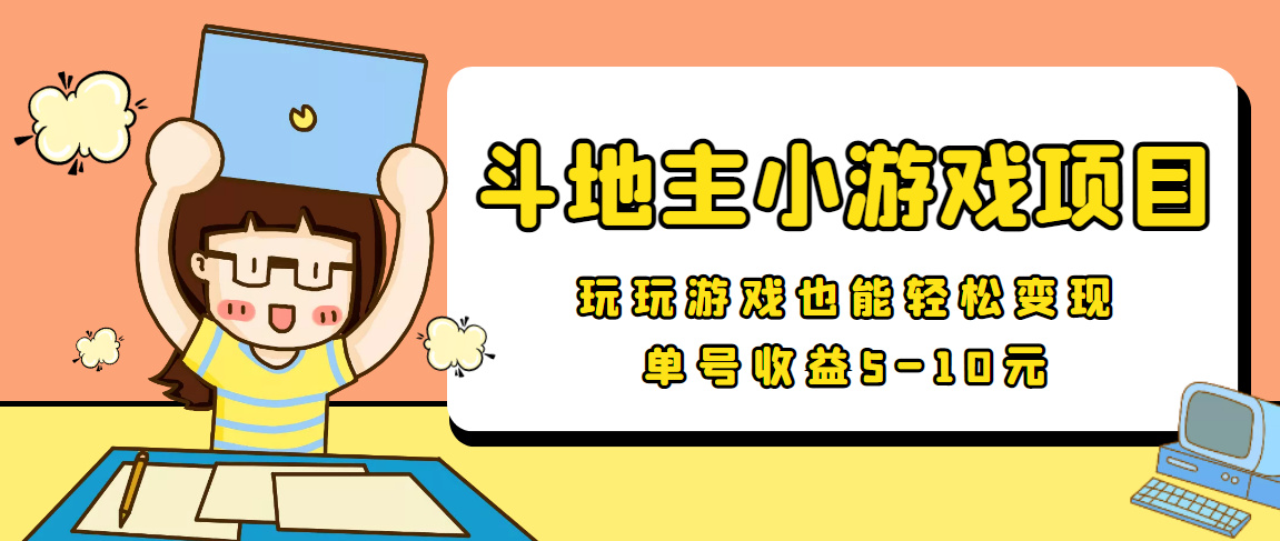 【信息差小项目】最新安卓手机斗地主小游戏变现项目，单号收益5-10元,游戏,单号,广告,第1张