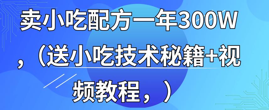 全国小吃创业地摊培训技术，卖小吃配方年入百万，附629G秘制配方+摆摊秘籍,小吃,培训,第1张