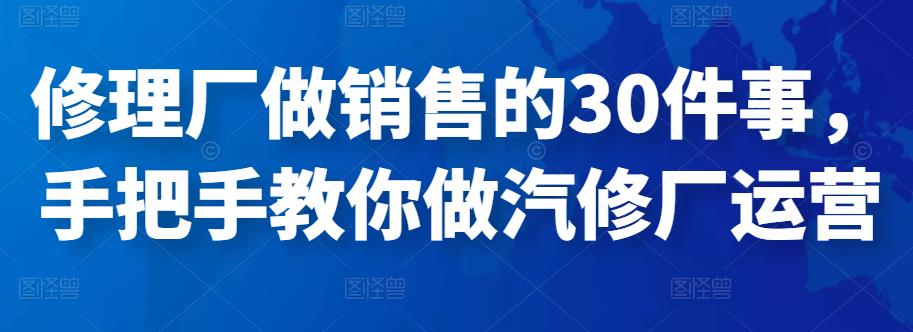 修理厂做销售的30件事，手把手教你做汽修厂运营,mp,方案,产品,第1张