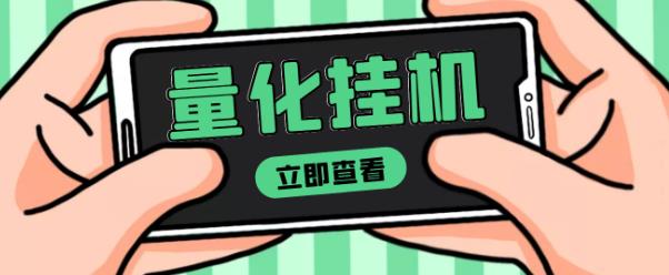 【高端精品】量化全自动挂机赚美金项目，单号一天50起【详细教程】,电脑,项目,第1张