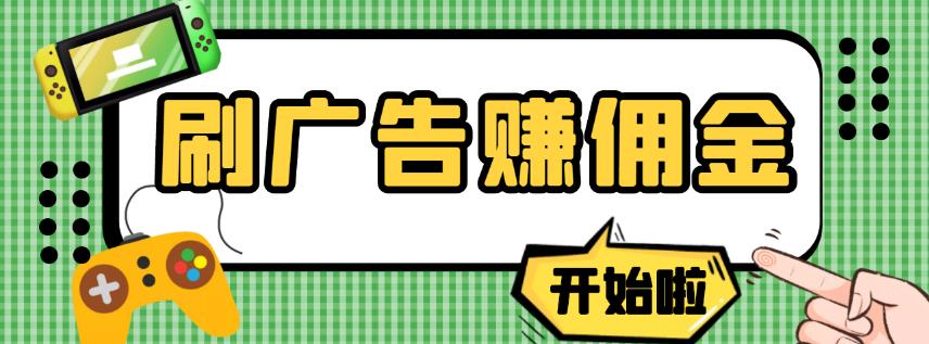 【高端精品】最新手动刷广告赚佣金项目，0投资一天50+【详细教程】,项目,工作室,手机,第1张