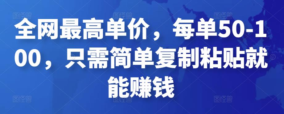 全网最高单价，每单50-100，只需简单**粘贴就能赚钱,**粘贴,时间,平台,第1张