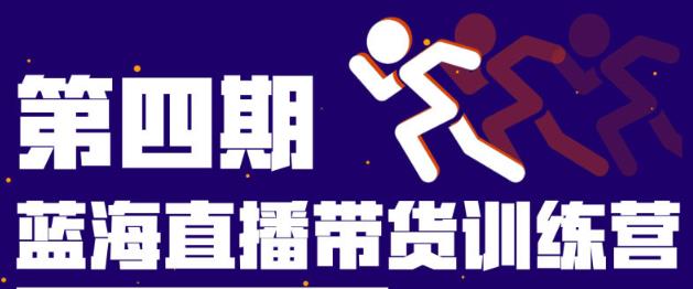 盗坤第四期蓝海带货直播训练营：平台的算法逻辑、流量分发以及直播间搭建、主播话术、排品起号等,直播,蓝海,第1张