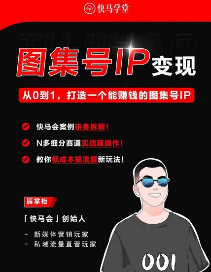 快马学堂图集号IP变现，从0到1打造一个能赚钱的短视频图集号IP,图集,号,内容,第1张