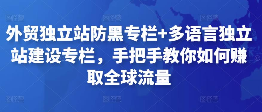 外贸独立站防黑专栏+多语言独立站建设专栏，手把手教你如何赚取全球流量,mp,第1张