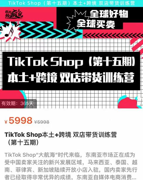 TikTok Shop本土+跨境双店带货训练营（第十五期）包含入门基础课，全球好物，全球买卖，一店卖全球,mp,小店,第1张