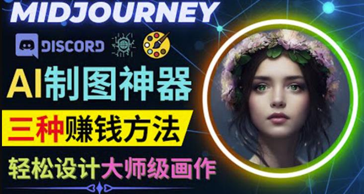 利用AI制图神器Midjourney赚钱的3种方法：Midjourney的注册和使用方法,使用,作品,第1张