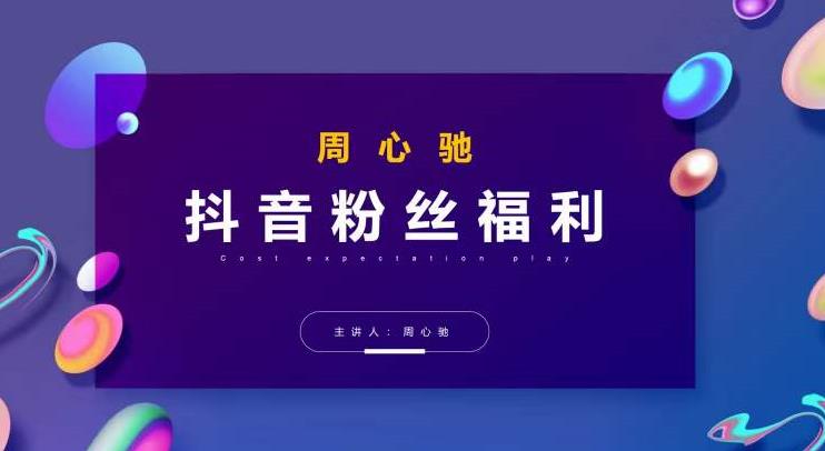 周心驰抖音粉丝专属福利，抖音卡位套路之王，PPC从1.65拖到0.13元过程，搜索第一操作思维,搜索,mp,第1张