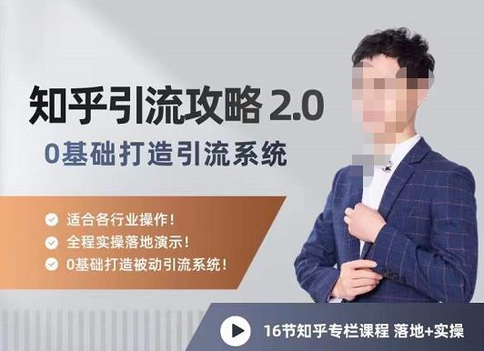 陆明明知乎精准引流攻略2.0，0基础打造引流系统，适合各行业操作,mp,技巧,系统,第1张