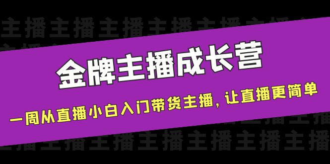 金牌主播成长营，一周从直播小白入门带货主播，让直播更简单,直播,话术,乐高,第1张