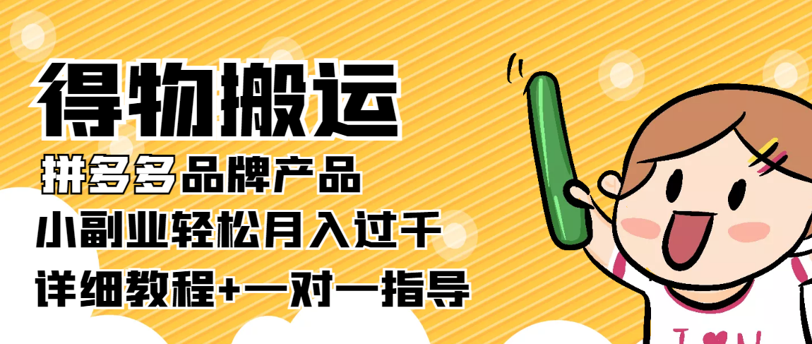 稳定低保项目：得物搬运拼多多品牌产品，小副业轻松月入过千【详细教程】,项目,教程,封面,第1张