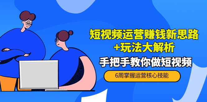 短视频运营赚钱新思路+玩法大解析：手把手教你做短视频【PETER最新更新中】,视频,mp,-,第1张