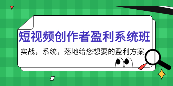 短视频创作者盈利系统班，实战，系统，落地给您想要的盈利方案（无水印）,视频,作品,播放量,第1张