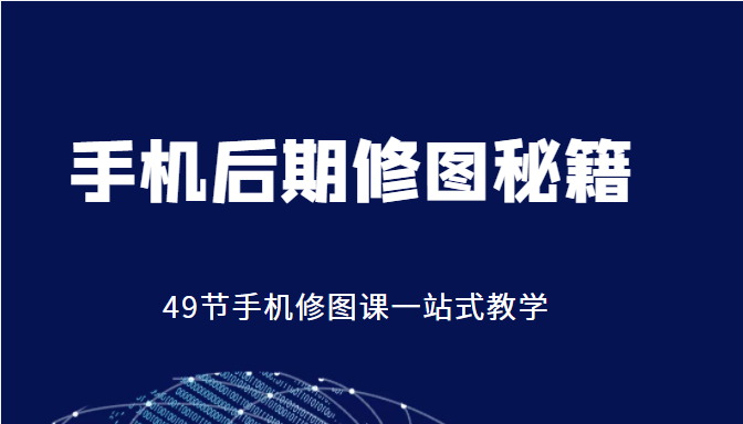 手机后期修图秘籍-49节手机修图课，一站式教学（价值399元）,案例,图,mp,第1张