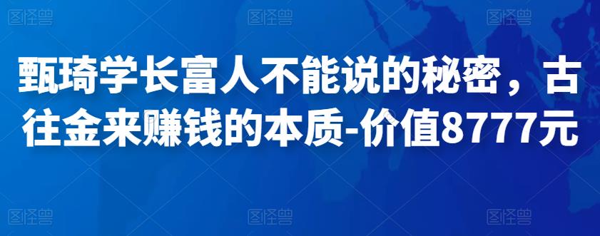 甄琦学长富人不能说的秘密，古往金来赚钱的本质-价值8777元,用户,第1张