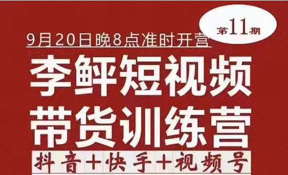 李鲆·短视频带货训练营（第11期），不需要真人出境，零基础副业在家赚钱,视频,课,第1张